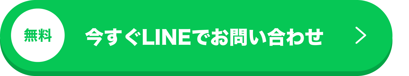 今すぐLINEでお問いわせ